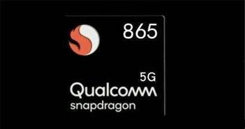 骁龙865最新爆料,性能再升级，5G时代新标杆